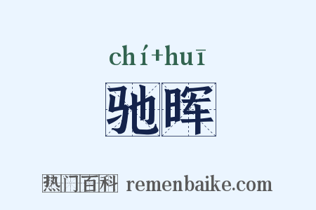 驰晖是什么意思的图片